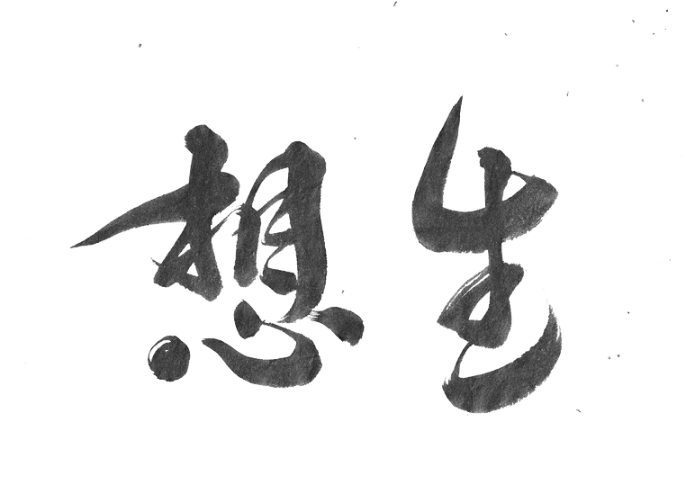 久米島　古民家宿　想生